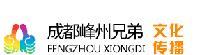 峰州兄弟庆典公司logo