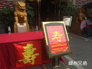 老人80大寿 寿宴庆典演出