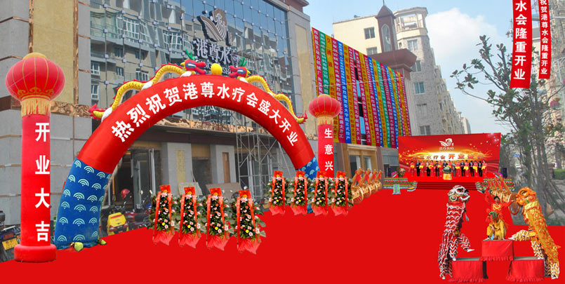 开业庆典现场布置效果图